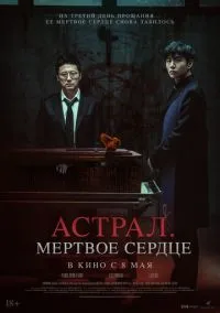 Астрал. Мёртвое сердце (2024)