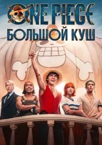 Ван-Пис (2023)